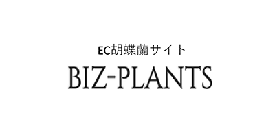 EC胡蝶蘭サイト BIZ PLANTS