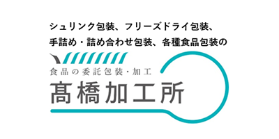 食品の委託包装・加工 高橋加工所